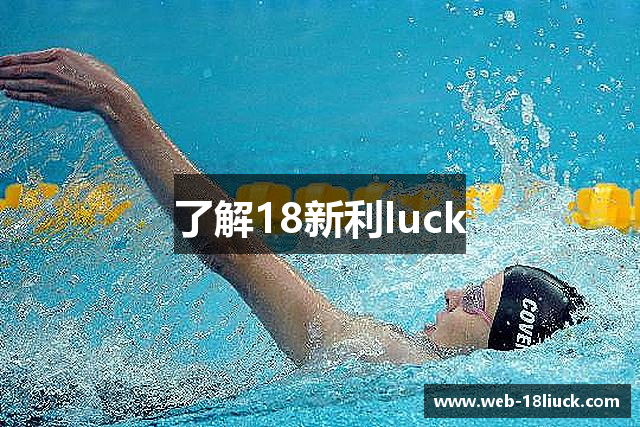 了解18新利luck